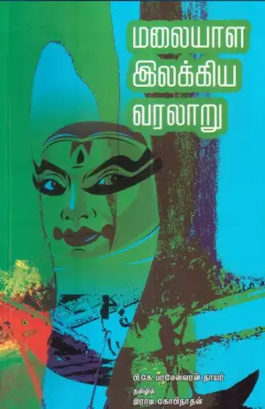 பி. கே. பரமேச்வரன் நாயர் எழுதிய மலையாள இலக்கிய வரலாறு - Book Cover