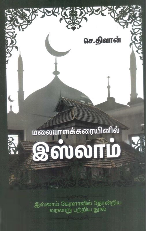 செ. திவான் எழுதிய மலையாளக் கரையினிலே இஸ்லாம் - Book Cover