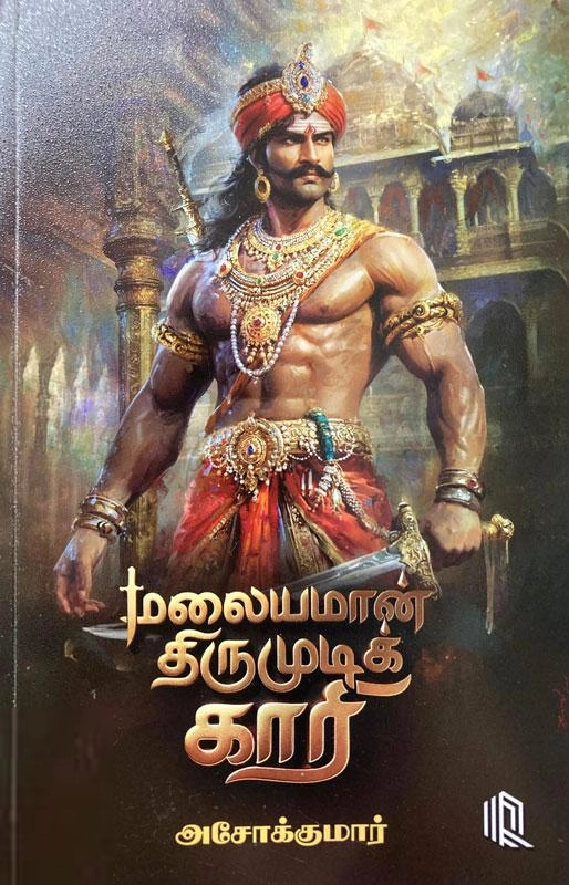 அசோக்குமார் எழுதிய மலையமான் திருமுடிக் காரி - Book Cover