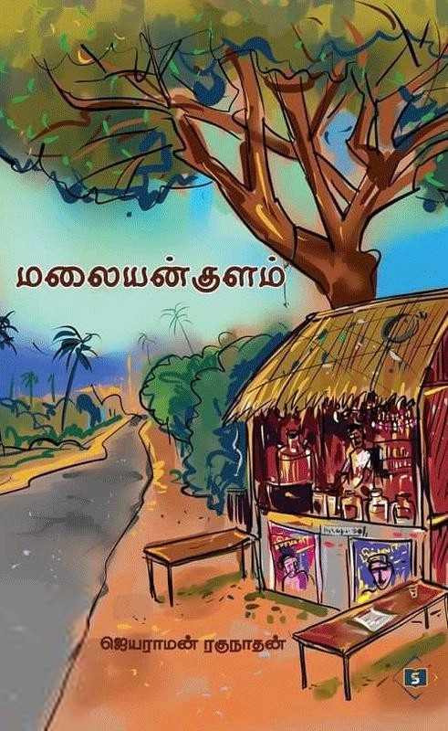 ஜெயராமன் ரகுநாதன் எழுதிய மலையன்குளம் - Book Cover
