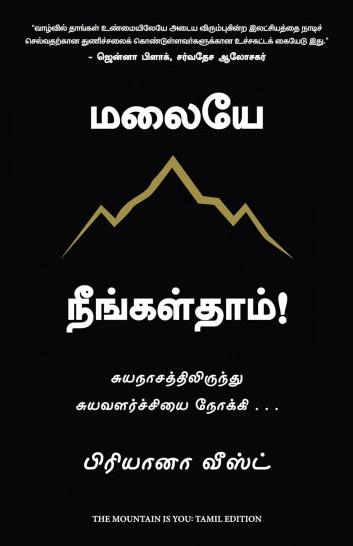 பிரியானா வீஸ்ட் எழுதிய மலையே நீங்கள்தாம்! - Book Cover