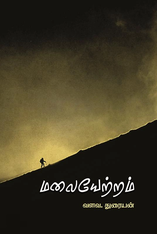 வளவ. துரையன் எழுதிய மலையேற்றம் (பாரதி புத்தகாலயம்) - Book Cover