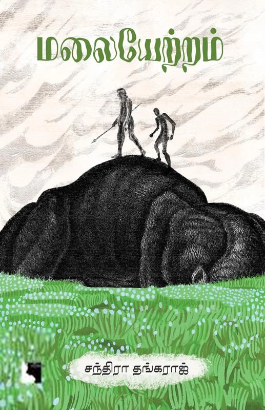 சந்திரா தங்கராஜ் எழுதிய மலையேற்றம் (குறுநாவல்) - Book Cover
