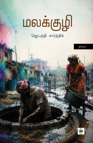 ஜெயந்தி கார்த்திக் எழுதிய மலக்குழி - Book Cover