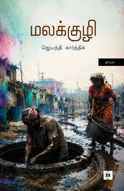 ஜெயந்தி கார்த்திக் எழுதிய மலக்குழி - Book Cover