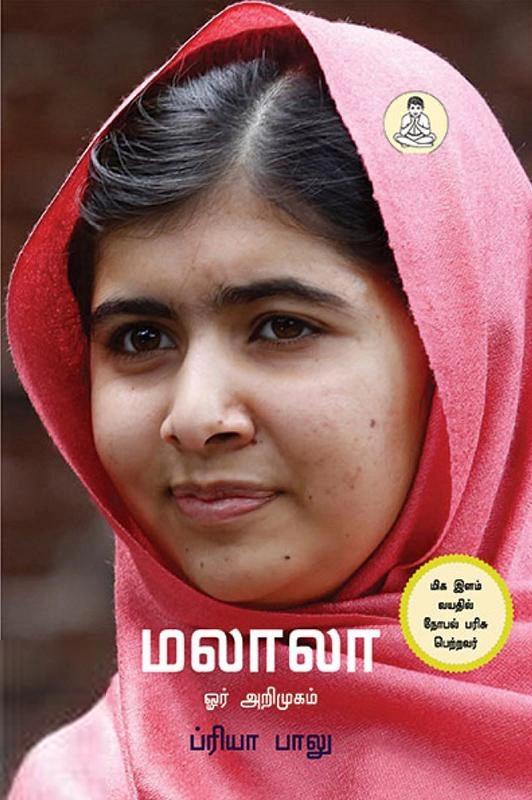பிரியா பாலு எழுதிய மலாலா: ஓர் அறிமுகம் - Book Cover