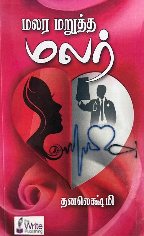 தனலெக்ஷ்மி எழுதிய மலர மறுத்த மலர் - Book Cover