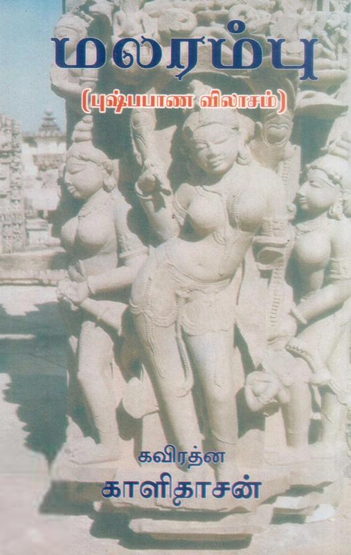 மகாகவி காளிதாசர் எழுதிய மலரம்பு - Book Cover