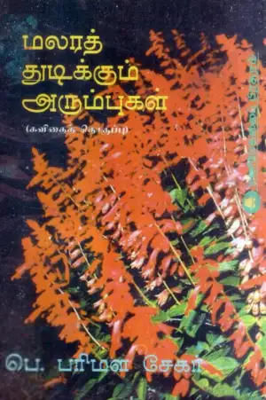 பெ. பரிமளசேகர் எழுதிய மலரத் துடிக்கும் அரும்புகள் - Book Cover