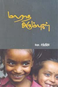 பேரா. சந்திரா எழுதிய மலராத அரும்புகள் - Book Cover