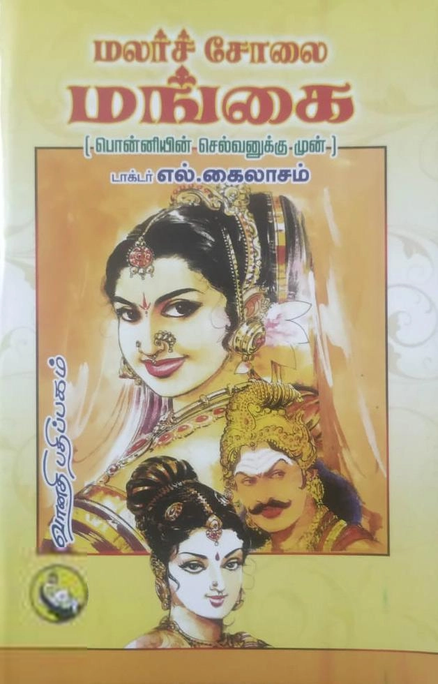டாக்டர் எல். கைலாசம் எழுதிய மலர்ச்சோலை மங்கை - Book Cover