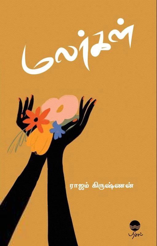 ராஜம் கிருஷ்ணன் எழுதிய மலர்கள் (பரிசல்) - Book Cover