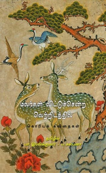 ப. கல்பனா,பா. இரவிக்குமார் எழுதிய மலர்கள் விட்டுச்சென்ற வெற்றிடத்தில் - Book Cover