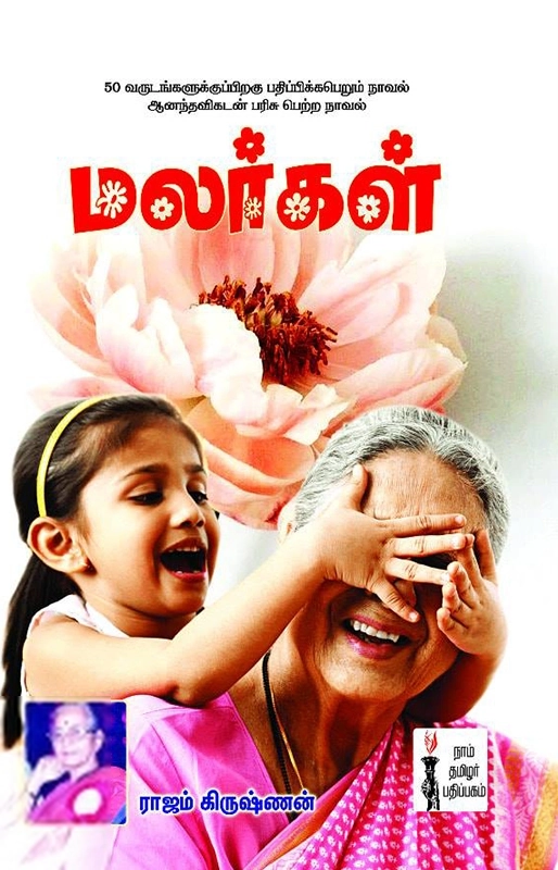 ராஜம் கிருஷ்ணன் எழுதிய மலர்கள் - Book Cover