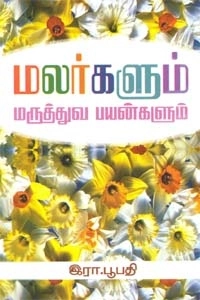 இரா. பூபதி எழுதிய மலர்களும் மருத்துவ பயன்களும் - Book Cover