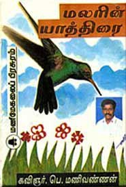 கவிஞர் பெ. மணிவண்ணன் எழுதிய மலரின் யாத்திரை - Book Cover