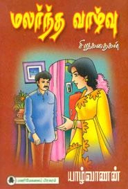 யாழ்வாணன் எழுதிய மலர்ந்த வாழ்வு! - Book Cover