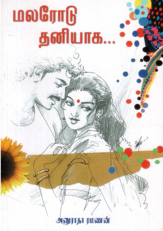 அனுராதா ரமணன் எழுதிய மலரோடு தனியாக - Book Cover