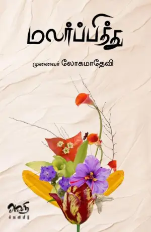 முனைவர் அ.லோகமாதேவி எழுதிய மலர்ப்பித்து - Book Cover