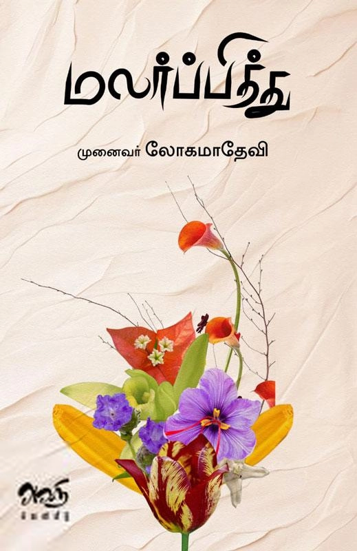முனைவர் அ.லோகமாதேவி எழுதிய மலர்ப்பித்து - Book Cover