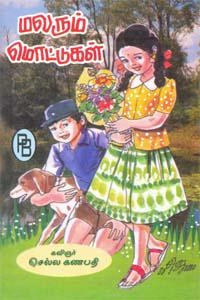 குழந்தைக்கவிஞர் செல்ல கணபதி எழுதிய மலரும் மொட்டுகள் - Book Cover