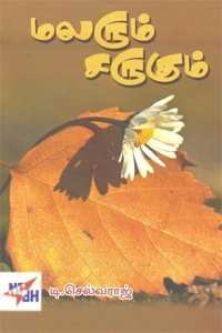 டி. செல்வராஜ் எழுதிய மலரும் சருகும் - Book Cover
