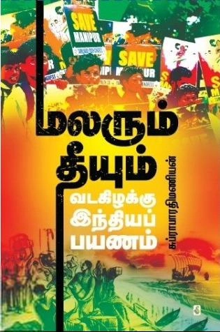 சுப்ரபாரதிமணியன் எழுதிய மலரும் தீயும் - Book Cover