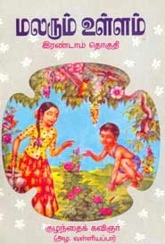 அழ. வள்ளியப்பா எழுதிய மலரும் உள்ளம் (இரண்டாம் தொகுதி) - Book Cover