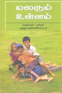 அழ. வள்ளியப்பா எழுதிய மலரும் உள்ளம் (நியூ செஞ்சுரி புக் ஹவுஸ்) - Book Cover