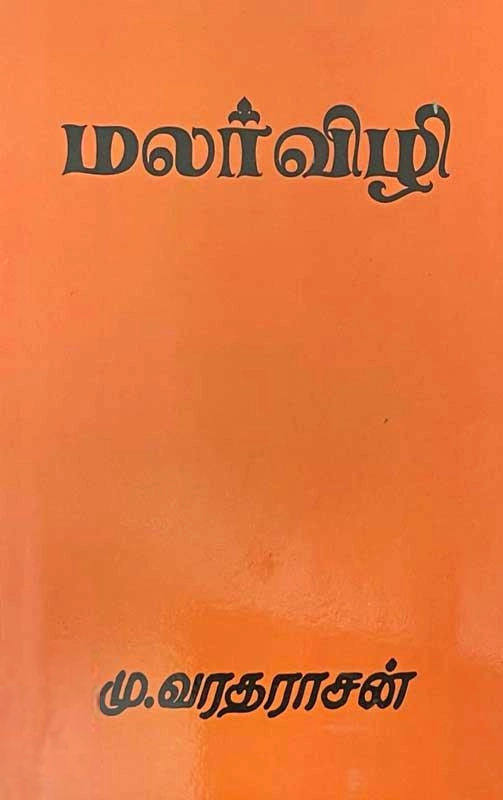 மு. வரதராசன் எழுதிய மலர்விழி - Book Cover