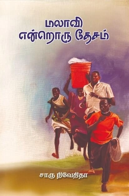 சாரு நிவேதிதா எழுதிய மலாவி என்றொரு தேசம் - Book Cover