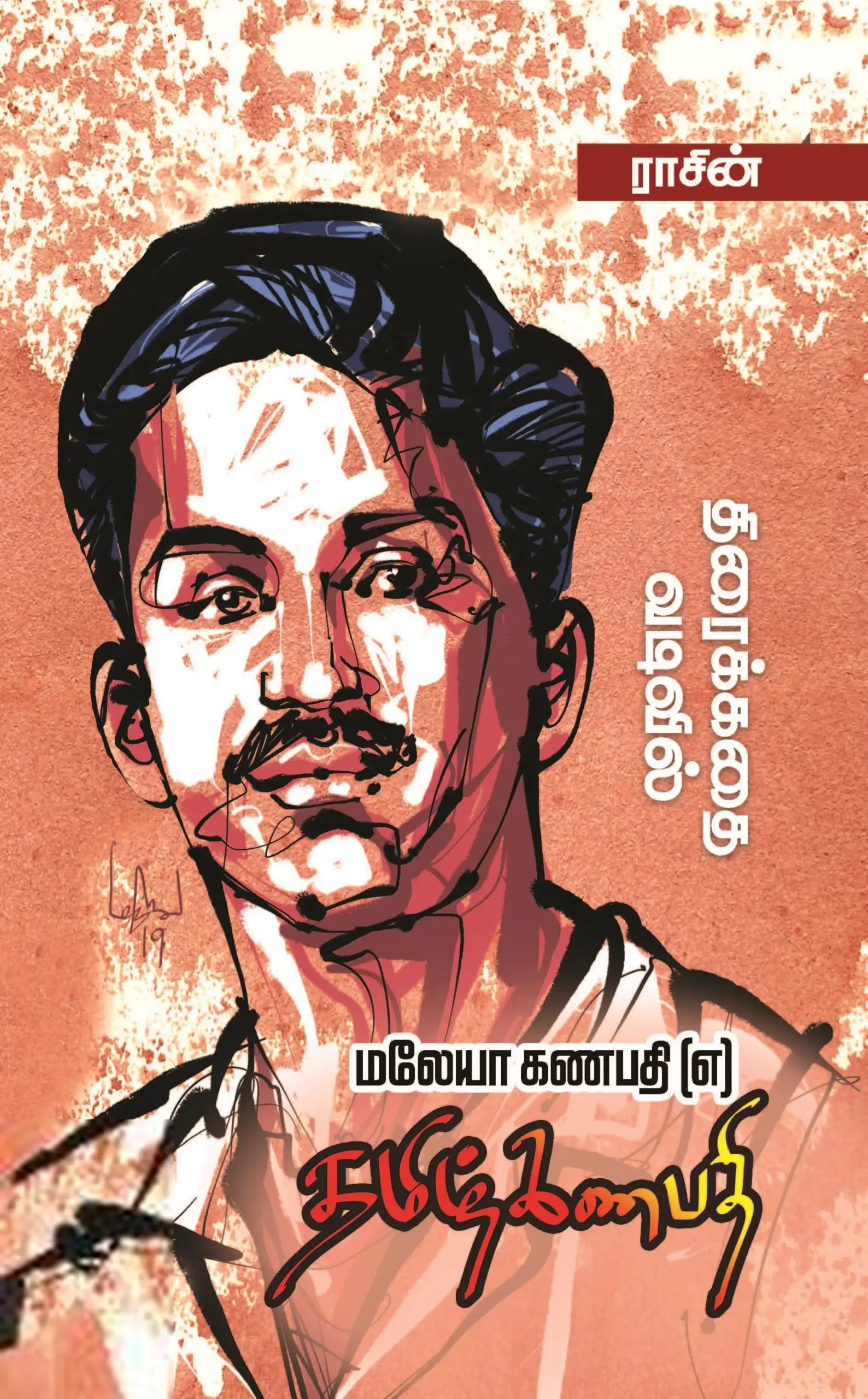 ராசின் எழுதிய மலேயா கணபதி (எ) தமிழ்கணபதி - Book Cover