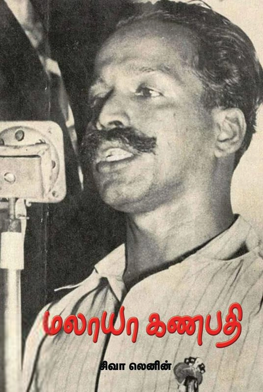 சிவா லெனின் எழுதிய மலாயா கணபதி - Book Cover