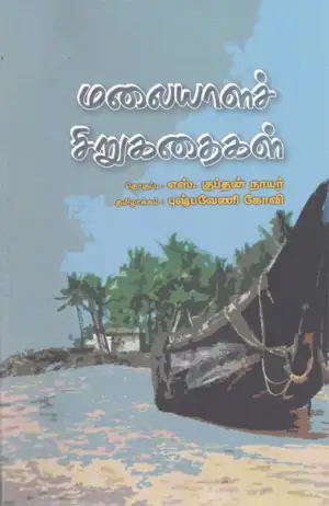 எஸ். குப்தன் நாயர் எழுதிய மலையாளச் சிறுகதைகள் - Book Cover