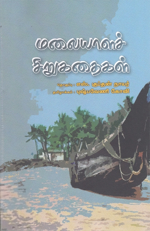 எஸ். குப்தன் நாயர் எழுதிய மலையாளச் சிறுகதைகள் - Book Cover