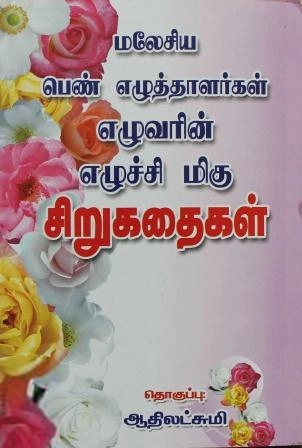 ஆதிலட்சுமி எழுதிய மலேசிய பெண் எழுத்தாளர்கள் எழுவரின் எழுச்சி மிகு சிறுகதைகள் - Book Cover