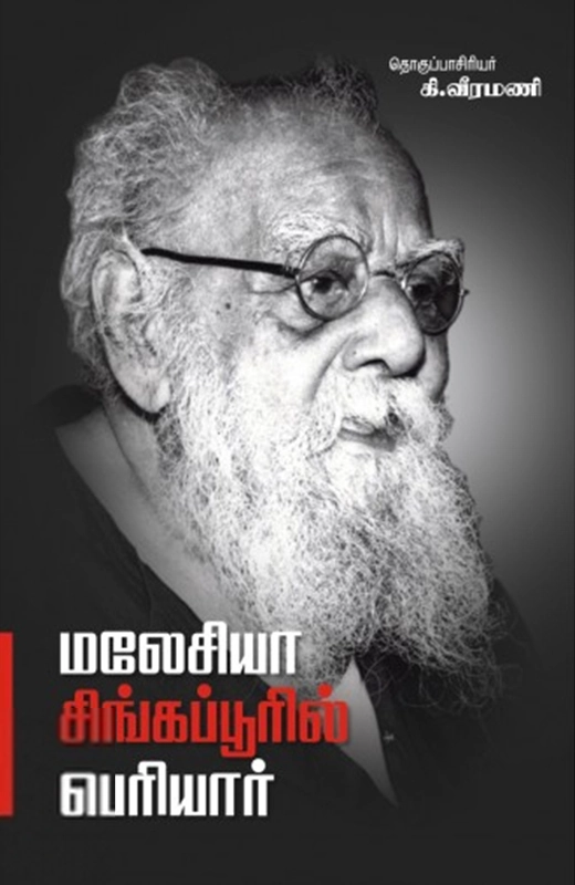பெரியார் ஈ.வெ.ரா எழுதிய மலேசியா சிங்கப்பூரில் பெரியார் - Book Cover