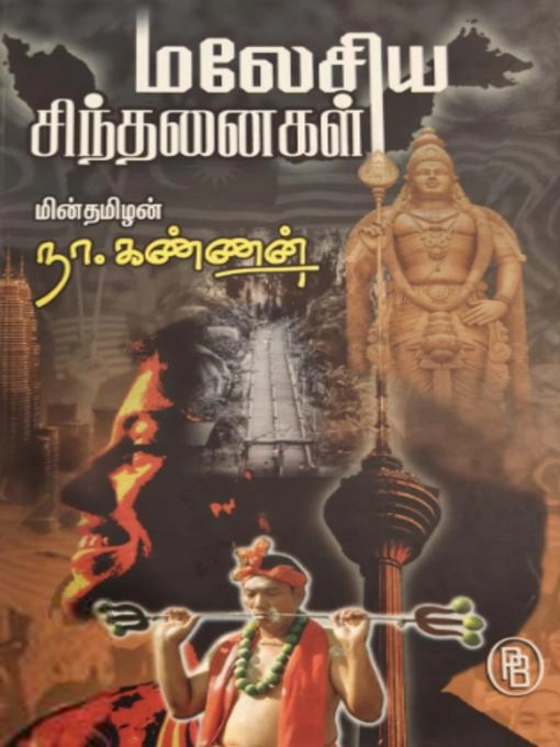 நா. கண்ணன் எழுதிய மலேசிய சிந்தனைகள் - Book Cover