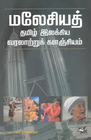 மா. இராமையா எழுதிய மலேசியத் தமிழ் இலக்கிய வரலாற்றுக் களஞ்சியம் - Book Cover
