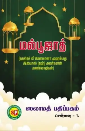 ஏ. சதக்கத் துல்லாஹ் எழுதிய மல்பூஜாத் - Book Cover