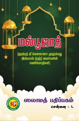 ஏ. சதக்கத் துல்லாஹ் எழுதிய மல்பூஜாத் - Book Cover