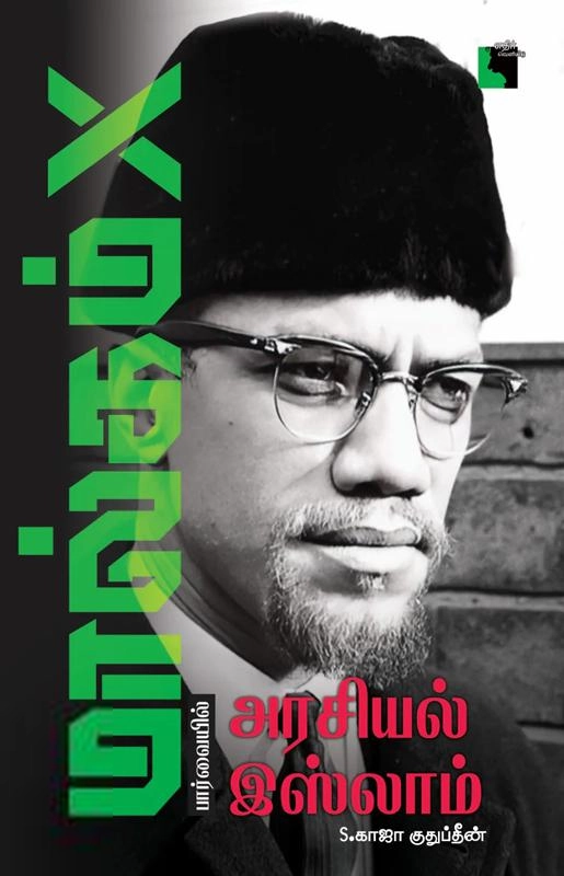 S. காஜா குதுப்தீன் எழுதிய மால்கம் X பார்வையில் அரசியல் இஸ்லாம் - Book Cover