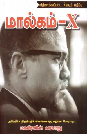 எம். குலாம் முஹம்மது எழுதிய மால்கம் - X - Book Cover