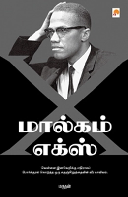 மருதன் எழுதிய மால்கம் எக்ஸ் (கிழக்கு பதிப்பகம்) - Book Cover