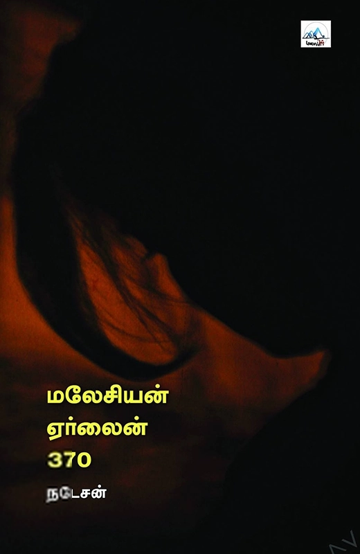 மலேசியன் ஏர்லைன் 370