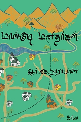 ஆர். கே. நாராயணன் எழுதிய மால்குடி மனிதர்கள் - Book Cover