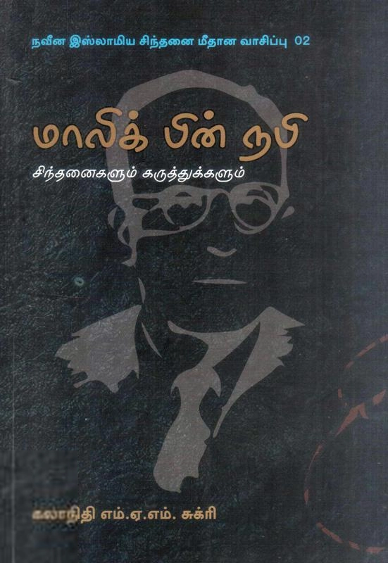 எம். ஏ. எம். சுக்ரி எழுதிய மாலிக் பின் நபி : சிந்தனைகளும் கருத்துகளும் - Book Cover