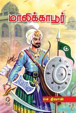 செ. திவான் எழுதிய மாலிக்காபூர் - Book Cover