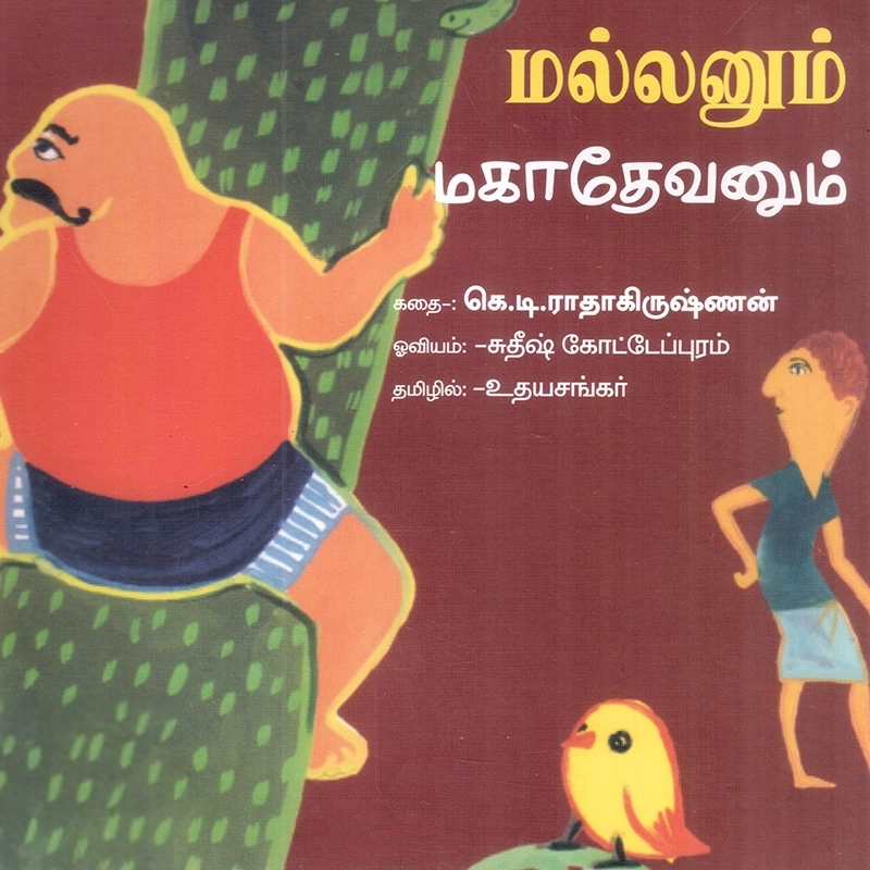 உதயசங்கர் எழுதிய மல்லனும் மகாதேவனும் - Book Cover