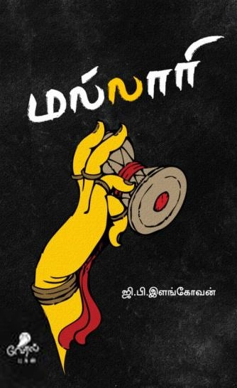 ஜி.பி.இளங்கோவன் எழுதிய மல்லாரி - Book Cover